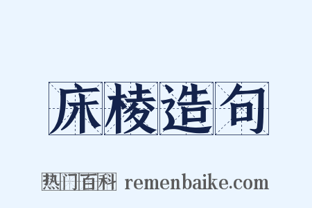 床棱造句是什么意思的图片